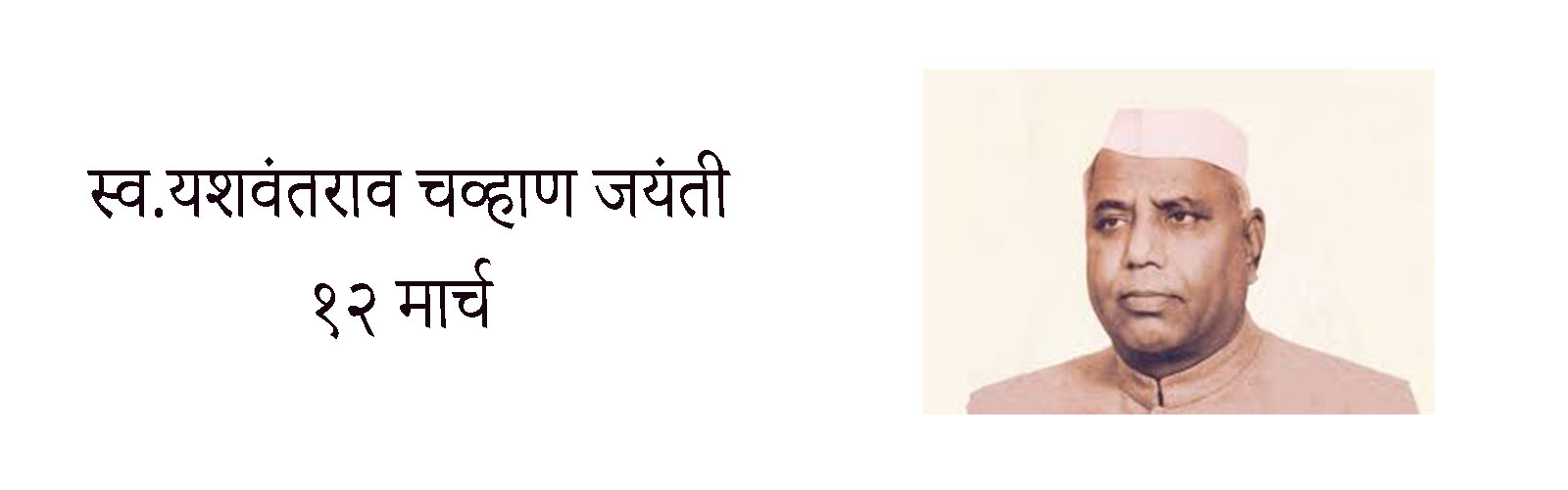 Yashwantrao chavhan jayanti